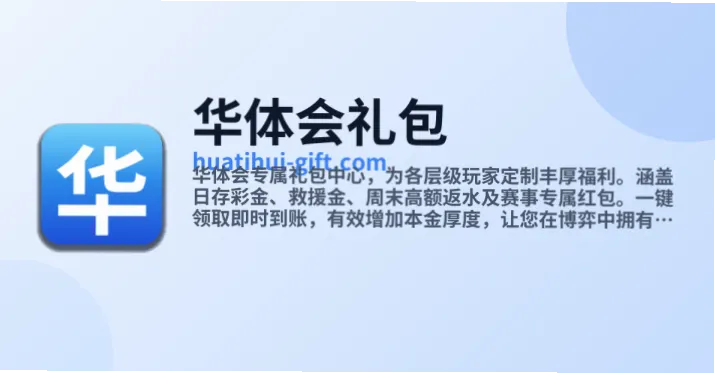 华体会真人新手礼包是专为新用户设计的福利，包含游戏币